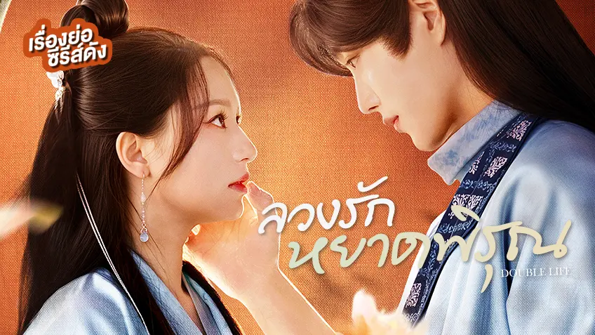 ซีรีส์จีน Double Life ลวงรักหยาดพิรุณ ที่ TrueID
