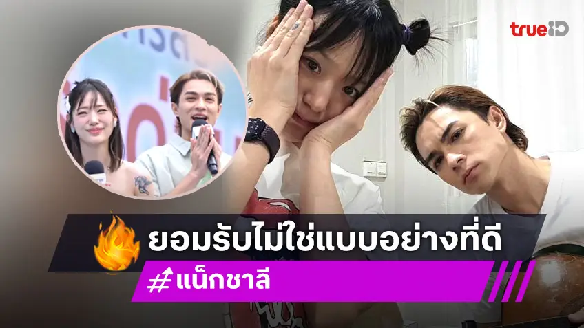 “แน็ก ชาลี” รับผิดทั้งหมด ลั่นแรง! “ผมไม่ใช่ตัวอย่างที่ดี”