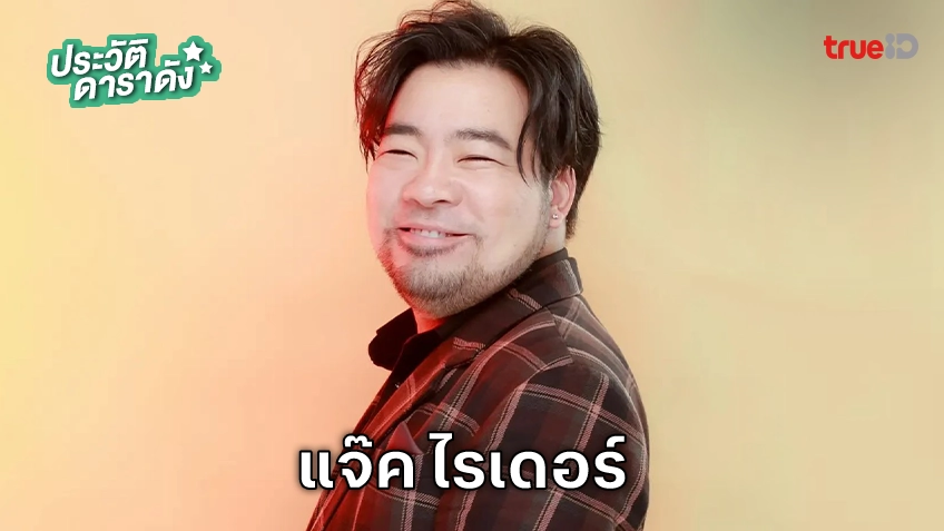 ประวัติ แจ๊ค ไรเดอร์ หรือ ชนัตพล ลังสิทธิเสถียร นักแสดงซีรีส์ HAPPINESS