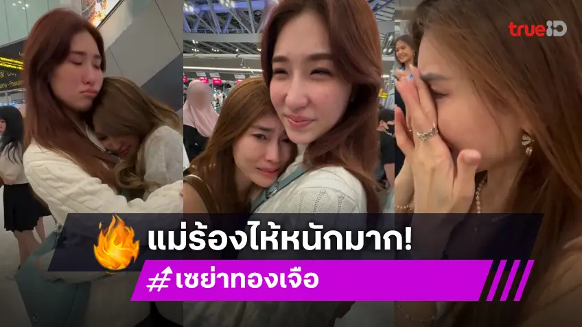 ลาก่อนเมืองไทย! “น้องเซย่า” เรียนต่อประเทศอังกฤษ “แม่เจ็ง” น้ำตาแตกส่งลูกสาวที่สนามบิน