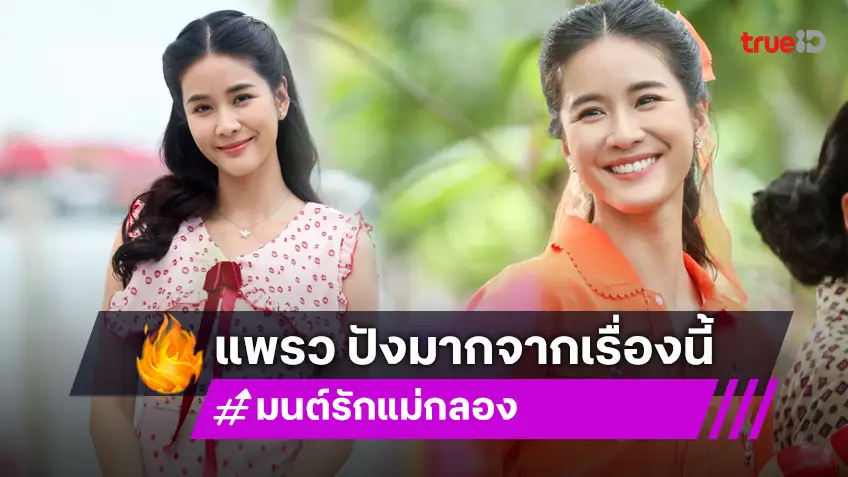 ปังไม่เบา! "แพรว เฌอมาวีร์" นางเอกฟรีแลนซ์เต็มตัว "มนต์รักแม่กลอง" พาปัง