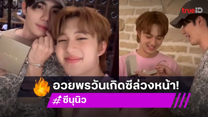 อบอุ่นหัวใจ! “นุนิว” เซอร์ไพรส์ให้ของขวัญวันเกิด “ซี” ล่วงหน้า