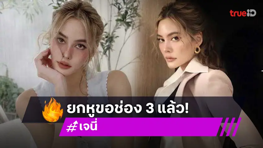 เจนี่ เทียนโพธิ์สุวรรณ เปิดใจหลังโดดร่วมงานช่อง 7 เผยยกหูขอผู้ใหญ่ทางช่อง 3 แล้ว