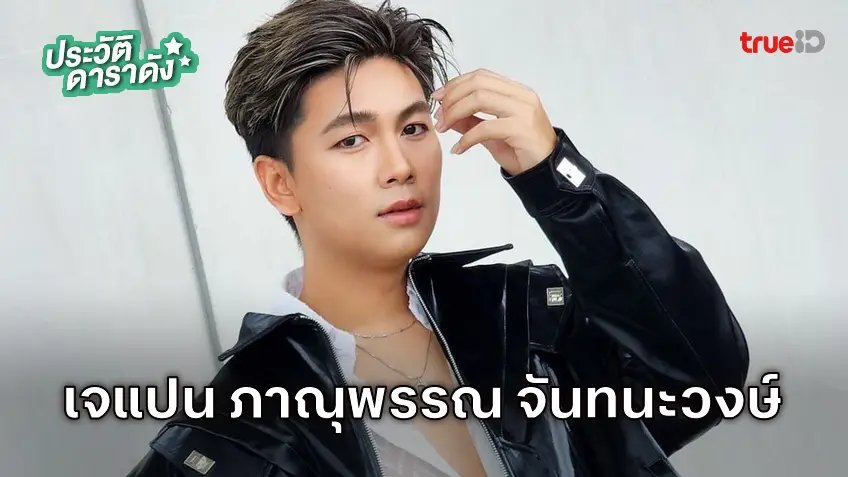 ประวัติ เจแปน ภาณุพรรณ หรือ เจแปน หกฉากครับจารย์