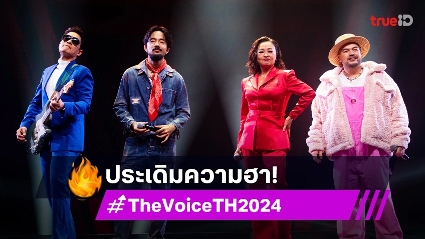 "The Voice Thailand 2024" เปิดประเดิมความฮา "โค้ชป๊อบ" โผล่เซอร์ไพรส์กลางเวที!