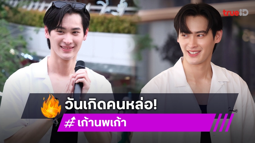 “เก้า นพเก้า” แฮปปี้ร่วมทำบุญวันเกิดพร้อมแฟนคลับ เผยของขวัญที่อยากได้ อนาคตอยากซื้อบ้าน