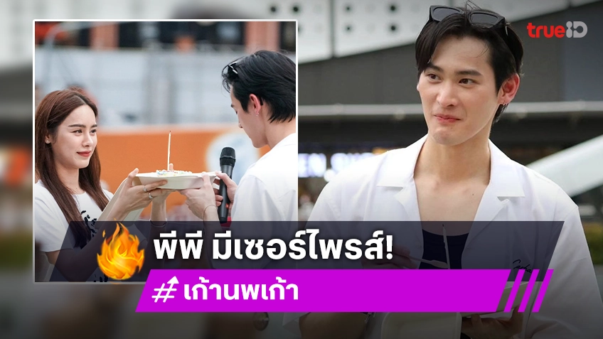 น่ารักมาก! “พีพี ปุญญ์ปรีดี” แต่งหน้าเค้กวันเกิด หอบไปเซอร์ไพรส์ “เก้า นพเก้า”