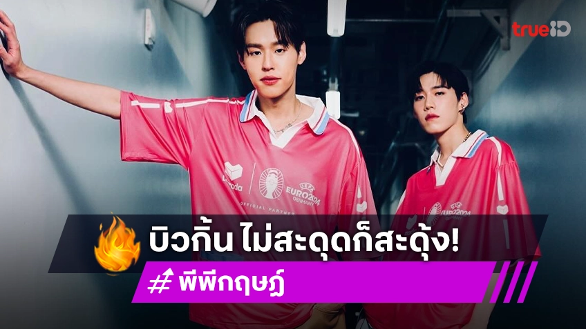 “พีพี” เตรียมคลอดเพลงใหม่ ฟุ้งพระเอกเอ็มวีคนใกล้ตัว ขำ “บิวกิ้น” ตกใจง่าย ไม่สะดุดก็สะดุ้ง