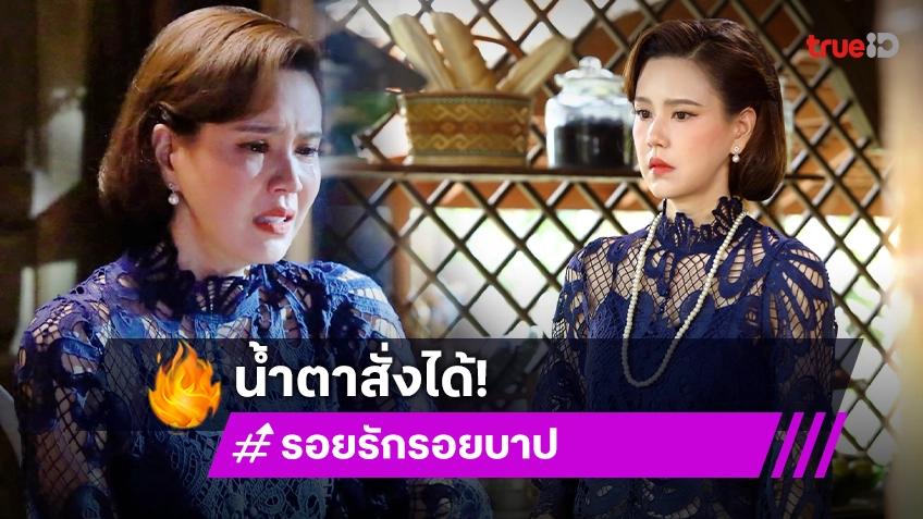 “เจี๊ยบ พิจิตตรา” น้ำตาสั่งได้ ร้องไห้ระบมจนแฟนละครสงสาร