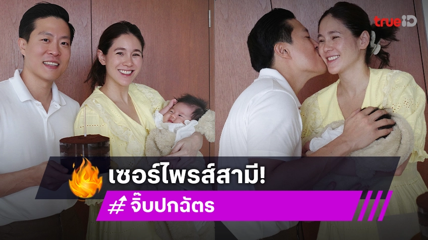 โมเมนต์น่ารักใจฟู จิ๊บ ปกฉัตร อุ้มลูกสาว"น้องเบลูก้า"เซอร์ไพรส์วันเกิดสามี