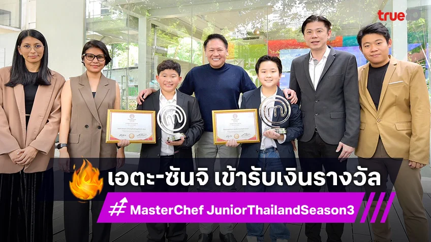 "เอตะ-ซันจิ" แชมป์ MasterChef Junior Season 3 เข้ารับเงินรางวัลพร้อมด้วย MasterChef Trophy