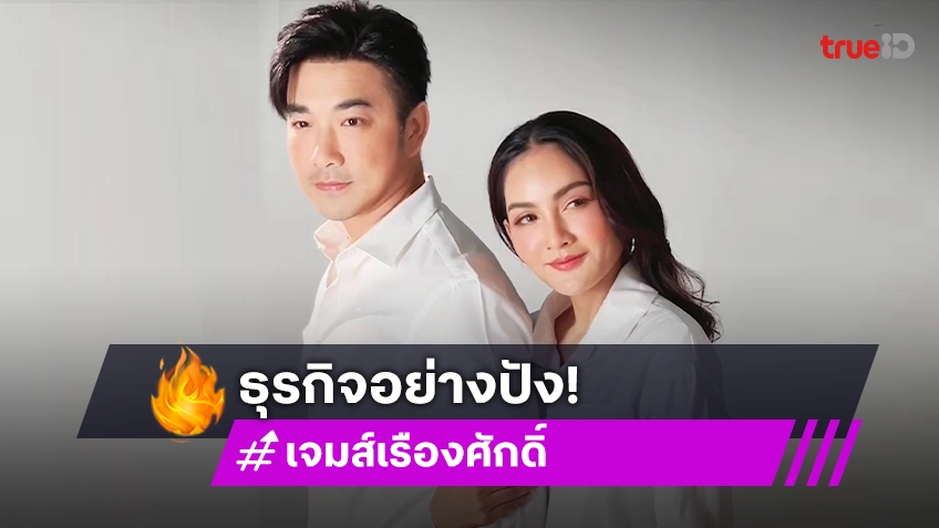 เปิดรายได้สุดปัง! ธุรกิจ “ครูก้อย-เจมส์ เรืองศักดิ์” ทำอะไรทำไมยอดขายทะลุ 200 ล้าน