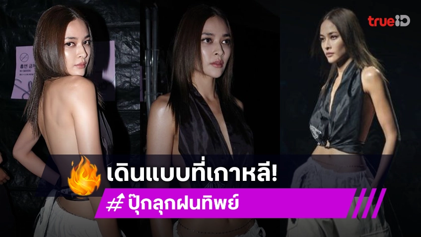 ไฟลุก! “ปุ๊กลุก ฝนทิพย์” เดินสับรันวงการแฟชั่นเกาหลีใต้