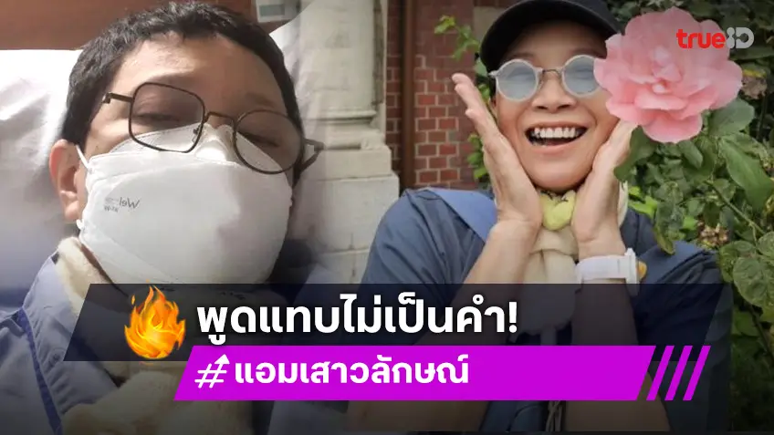 นึกว่าจะแน่! “แอม เสาวลักษณ์” แอดมิทด่วน! หลอดลมพัง พูดไม่เป็นคำ