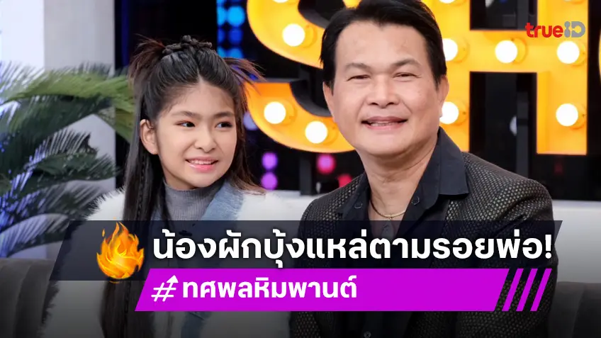 ส่อง "น้องผักบุ้ง" ลูกสาว "ทศพล หิมพานต์" เดินรอยตามคุณพ่อ เป็นนักแหล่จิ้มลิ้มมาก