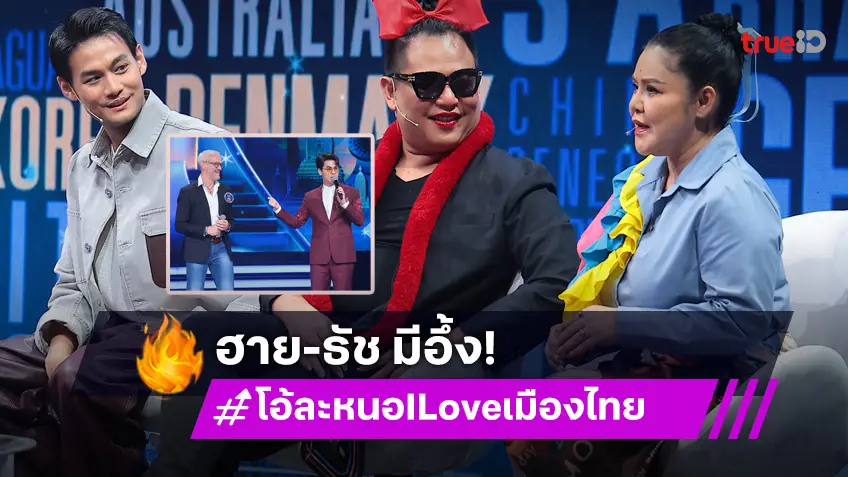 โอ้ละหนอ I Love เมืองไทย EP.9 : "ฮาย อาภาพร" - "ธัช กิตติธัช" สุดอึ้ง! เพลงไทยร้องยากแต่ชาวต่างชาติร้องได้