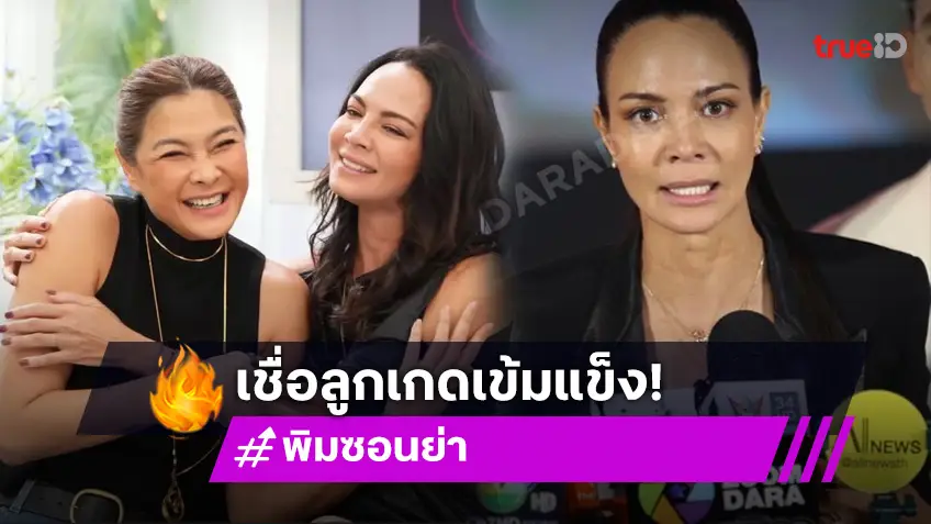 “พิม ซอนย่า” เผยสภาพจิตใจ “ลูกเกด” หลังเพิ่งประกาศเลิกสามี