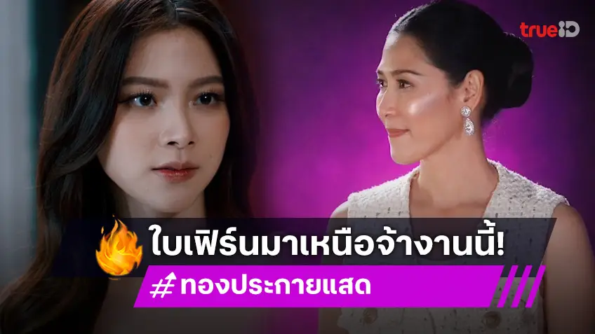 ทองประกายแสด EP.9 : "ใบเฟิร์น" มาเหนือ! ขึ้นหิ้งคนโปรด เดี๋ยวก็รู้ว่าบันเทิงมั้ยนะ!