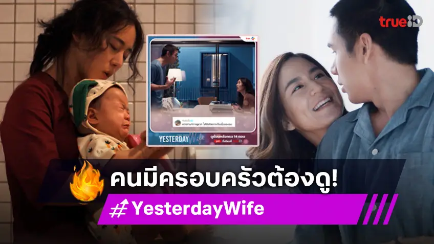 จบสวย! "Yesterday Wife คุณเมียตลอดไป" ยอดเข้าชมทรูไอดีทะลุ 3 ล้านวิว ซีรีส์ที่คนมีครอบครัวต้องดู!