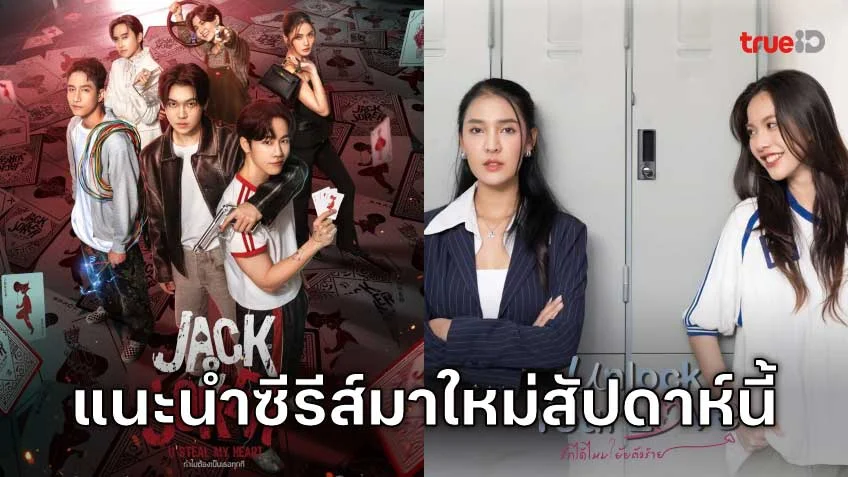 แนะนำซีรีส์มาใหม่ ที่ออกอากาศในสัปดาห์นี้