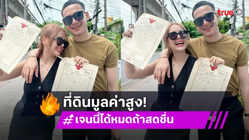 “เจนนี่ - ยิว” อวดความสำเร็จ โชว์โฉนดที่ดินทำเลทอง 60 ล้าน