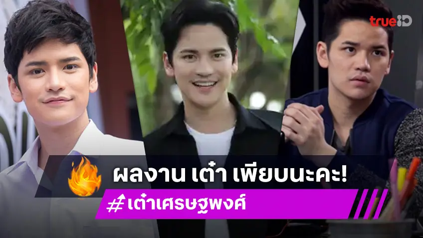 "เต๋า เศรษฐพงศ์" พระเอกไม่เคยเงียบ งานเพียบนะคะ!