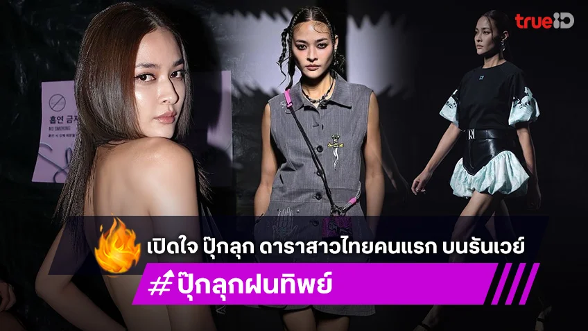 เปิดใจ ปุ๊กลุก ฝนทิพย์ ดาราสาวไทยคนแรก บนรันเวย์ Seoul Fashion Week 2025