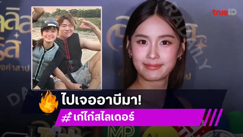 “เก๋ไก๋” รับบินไปเจอ “อาบี” ที่เยอรมัน สถานะช้าแต่ชัวร์ ลั่นโสดลองจีบดู