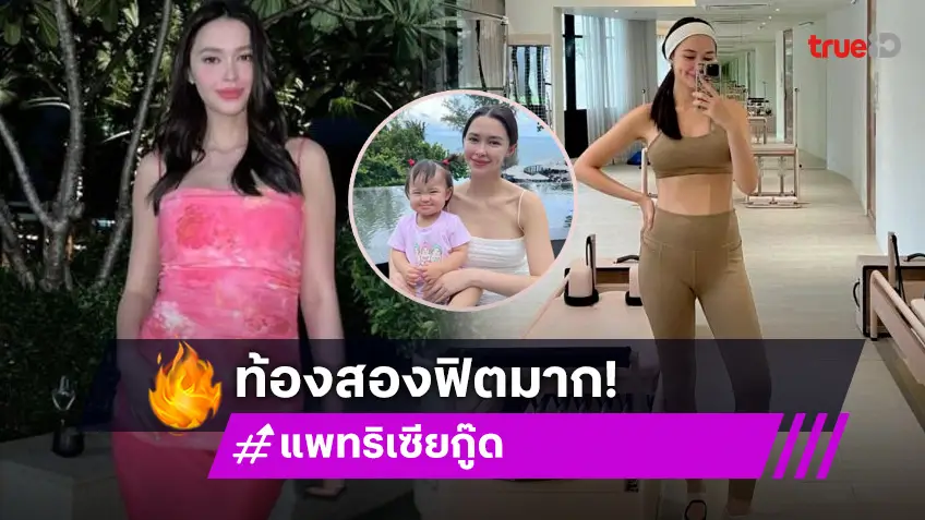 “แพทริเซีย กู๊ด” อุ้มท้องลูกคนที่ 2 ผ่านไตรมาสที่ 2 แล้ว หมดอาการคลื่นไส้ พร้อมฟิตออกกำลังกาย