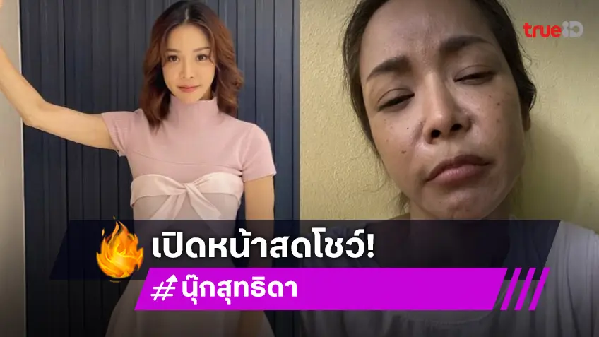 ว้าว! “นุ๊ก สุทธิดา” พลีชีพหน้าสด ทำช็อตฟีลเผยที่มาที่ไปหน้าสด