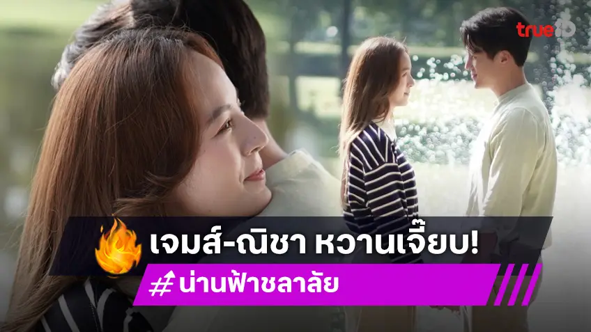 น่าน ฟ้า ชลาลัย EP.14 : "เจมส์-ณิชา" ข้ามเส้นพี่น้อง เปิดโหมดคนรักแบบจริงจัง!