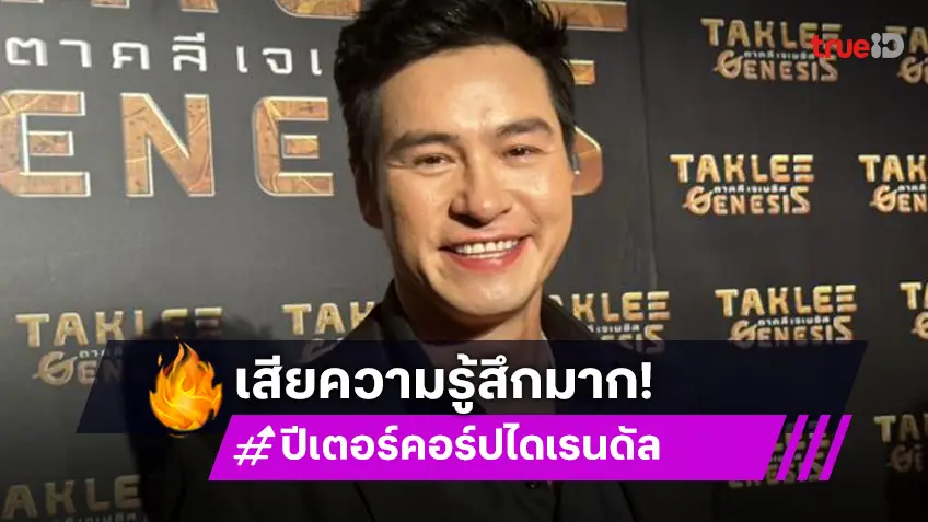 เสียความรู้สึก! “ปีเตอร์” โดนใส่ร้าย ลั่นแรง! เอาความจริงมาคุยกัน