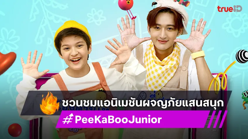 "PeeKaBoo Junior จ๊ะเอ๋! เด็ด เด็ด" ชวนทำเมนู เลมอน เจลลี่ พาร์เฟต์