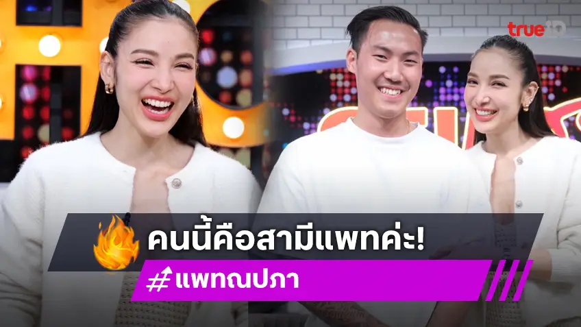 "แพท ณปภา" ปลื้มหนัก "พี ชานนท์" เปย์ฉ่ำซื้อบ้านหลังโตให้เป็นของขวัญ พร้อมมีลูกคนที่ 2