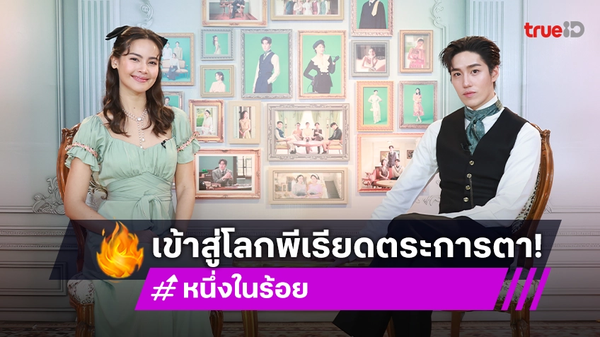 "ต่อ-ญาญ่า" พาละคร "หนึ่งในร้อย" เข้าสู่โลกพีเรียดสุดตระการตา