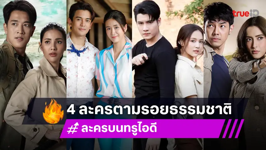 ส่อง 4 ละครไทย ปักหมุดไว้ไปตามรอยธรรมชาติ