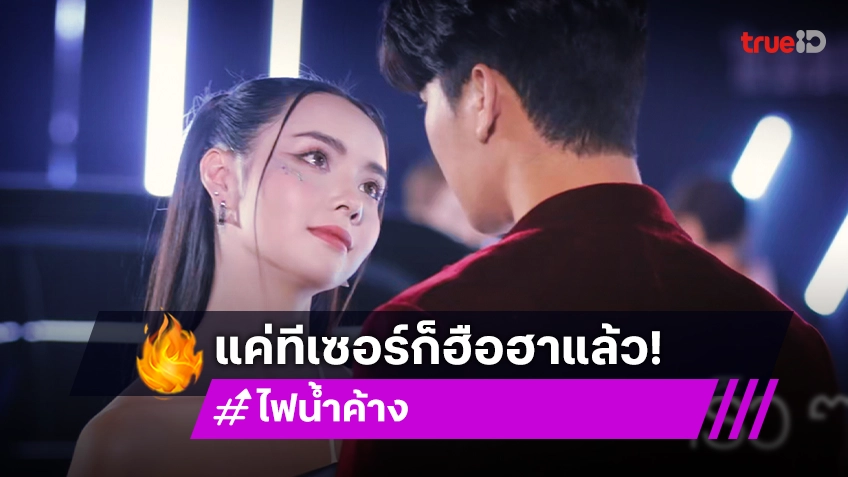 ทีเซอร์แรก "ไฟน้ำค้าง" ทำถึง เคมี "มุกดา-ยูโร" เริ่มทำงาน แฟนละครสุดฮือฮา