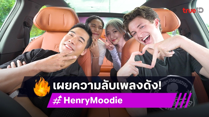 "Henry Moodie" เผยอาหารไทยเมนูโปรด และความลับเพลงดังที่หลายคนยังไม่เคยรู้