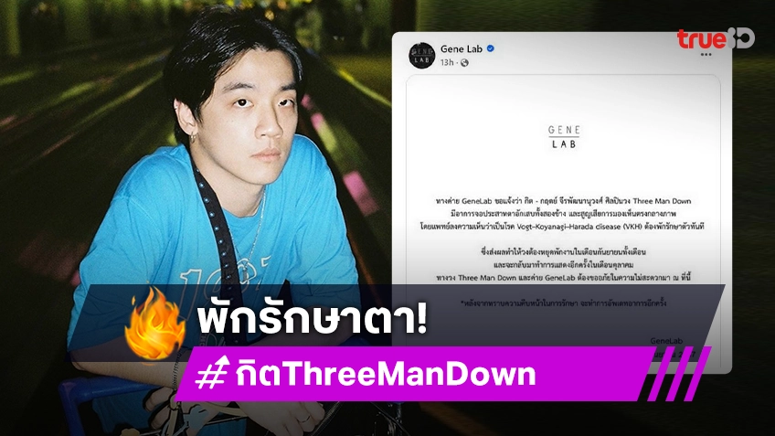 “กิต Three Man Down” พักงาน 1 เดือน เหตุจอประสาทตาอักเสบ 2 ข้าง สูญเสียการมองเห็นกลางภาพ