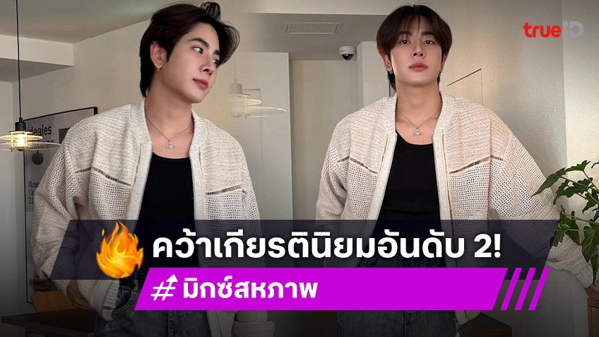 เธอทำให้เราภูมิใจ! “มิกซ์ สหภาพ” คว้าเกียรตินิยมอันดับ 2 คณะสัตวแพทย์ จุฬาฯ