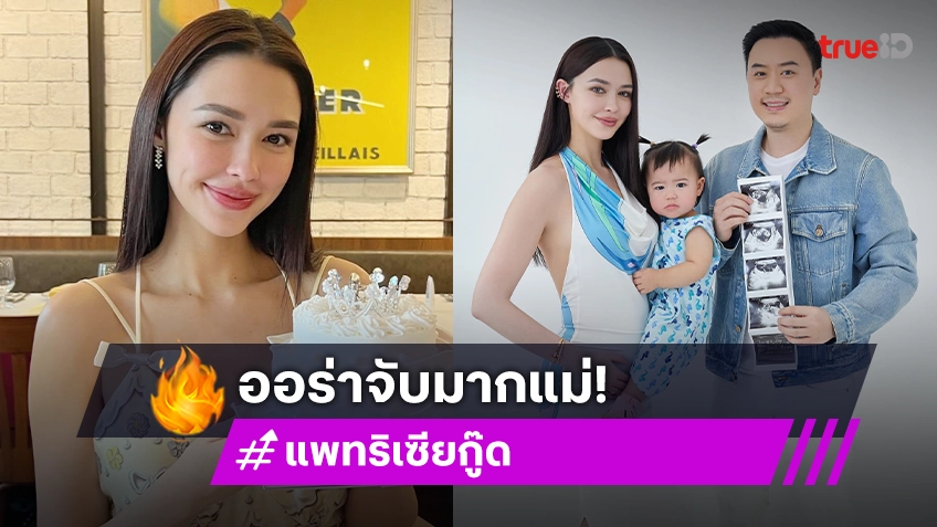 ส่องนางเอก "แพทริเซีย กู๊ด" ท้องลูกคนที่สอง ออร่าจับมาก