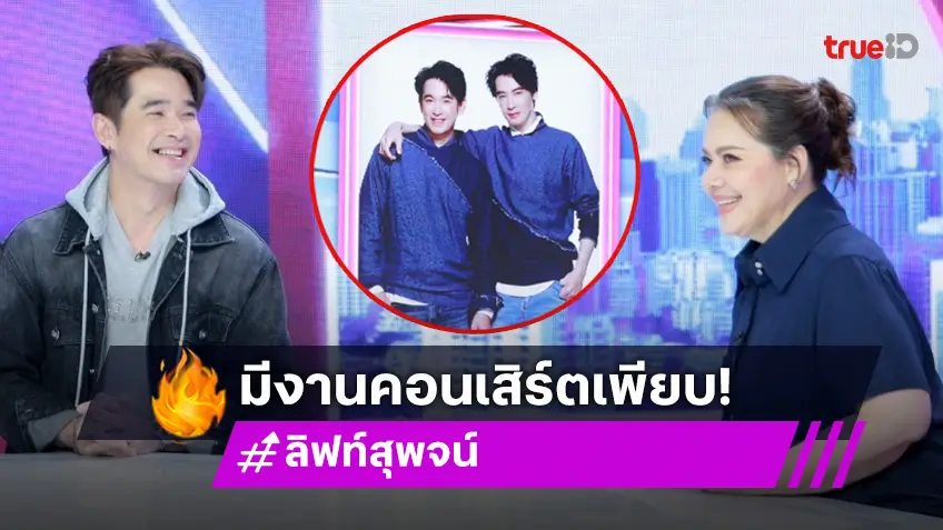 "ลิฟท์" บอกงานคอนเสิร์ตแน่นทุกคืน เล่าเพื่อนสนิท "ออย" ยิ่งโสดยิ่งฮอต!