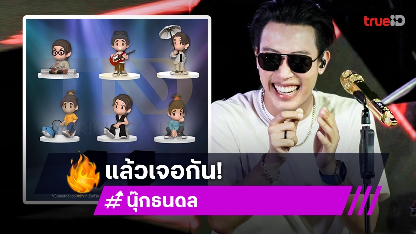 สายกล่องจุ่มเตรียมเฮ “นุ๊ก ธนดล” ซุ่มทำโปรเจ็คท์อาร์ตทอยของตัวเอง เตรียมเอฟได้เลย!