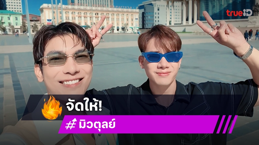 จัดให้ตามคำเรียกร้อง!! “มิว-ตุลย์” เตรียมเปิดช่อง YouTube ทำคอนเทนต์คู่กัน