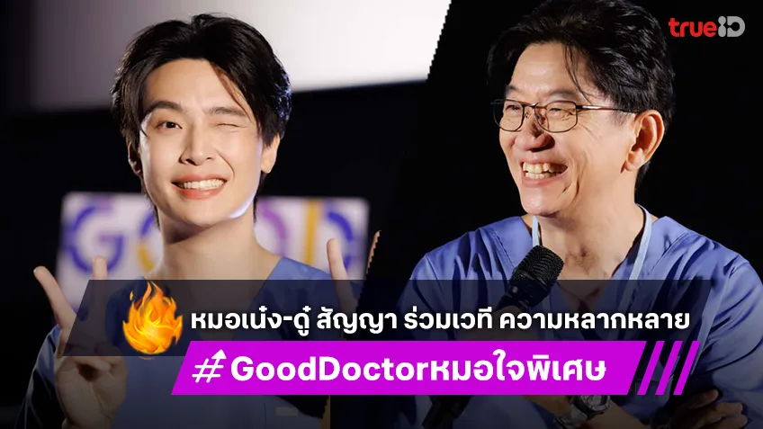 ทีม "Good Doctor หมอใจพิเศษ" ร่วมเวที "THAILAND INTERNATIONAL LGBTQ+ FILM & TV FESTIVAL"