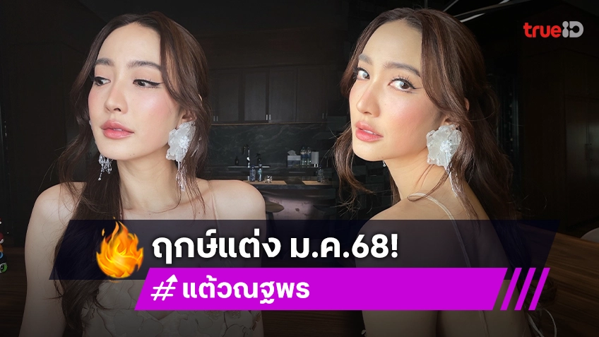 “แต้ว” เผยฤกษ์แต่ง ม.ค.ปีหน้า ขอบคุณ “ต้นหอม” ที่ออกโรงป้อง เกรงใจแม่ลบรูปเซ็กซี่แล้ว