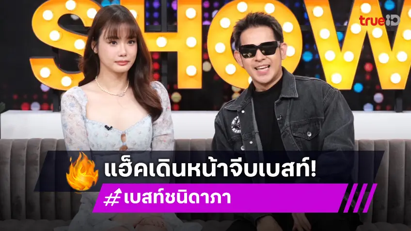 "แฮ็ค CLASH" ประกาศเดินหน้าจีบ "เบสท์ ชนิดาภา" เผยจุดเริ่มต้นจากคู่จิ้นสู่คู่จริง!