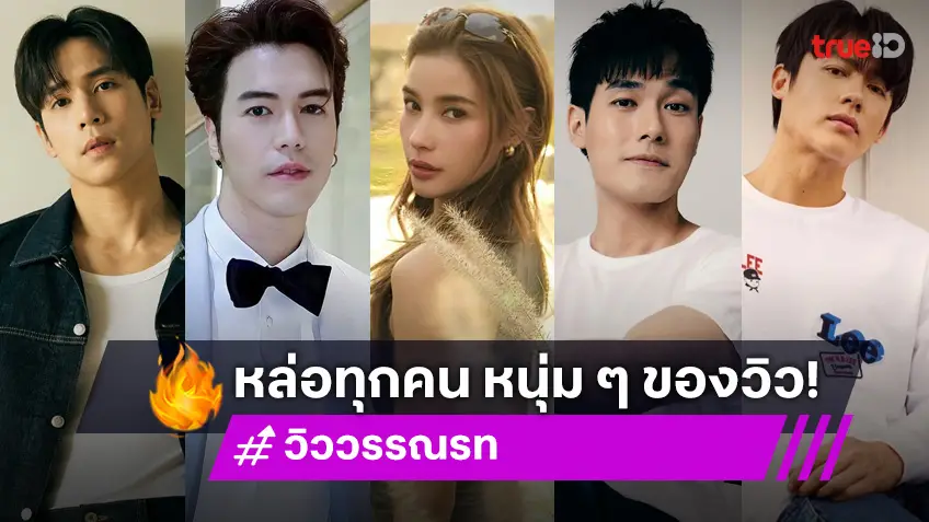 รวมหนุ่ม ๆ ของ "วิว วรรณรท" พระเอกตัวท็อป ทั้งนั้นนะแม่!