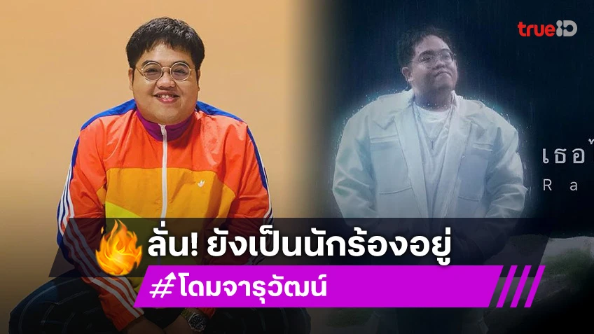 “โดม จารุวัฒน์” กลับมาปล่อยเพลงในรอบ 8 ปี ลั่น! ยังเป็นนักร้องอยู่