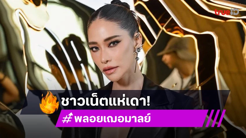 มาแรง! “พลอย เฌอมาลย์” โพสต์ถึง “คนเห็นแก่ตัวจะไม่มีทางสำนึก” ชาวเน็ตแห่เดา?!